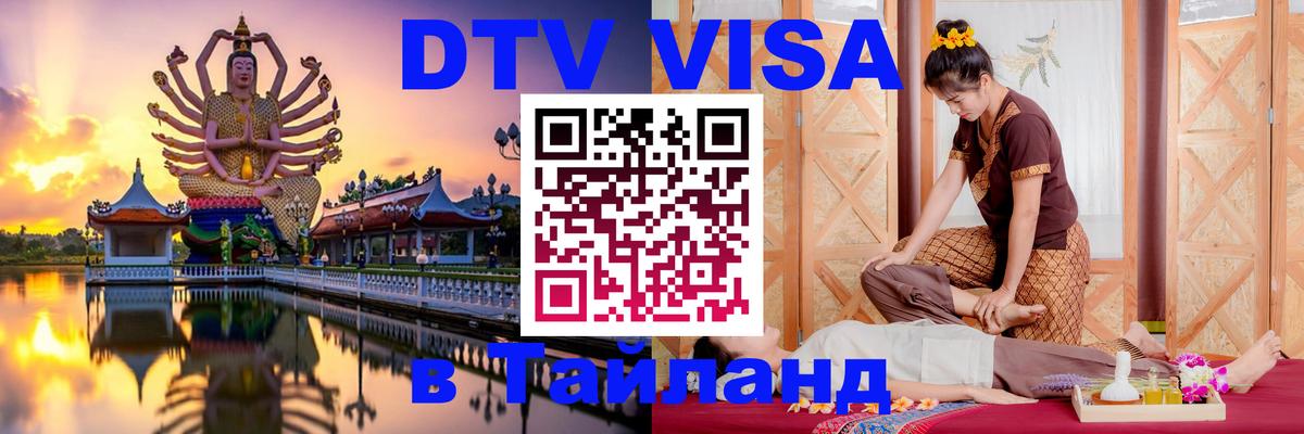ДТВ VISA Тайланд для фрилансеров 