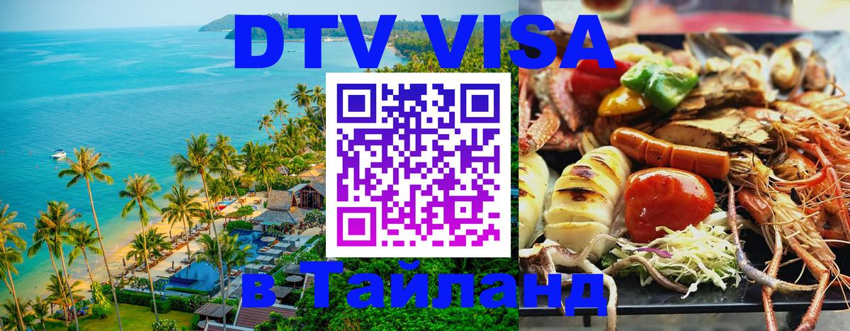 DTV Visa Thailand — прайс и условия, виза без дополнительных документов - 
