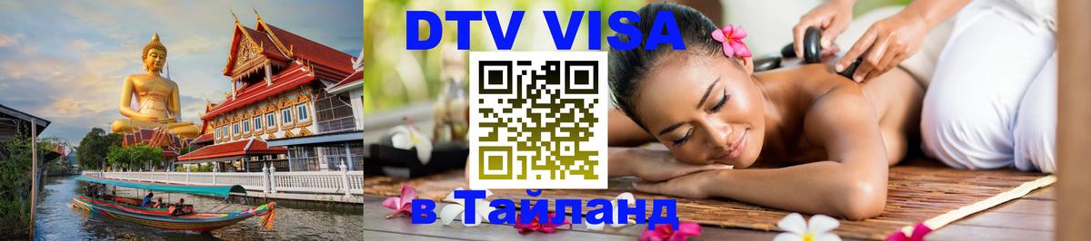 Виза ДТВ на 5 лет в Тайланд 